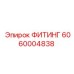 6060004838 ФИТИНГ Epiroc