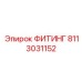 8113031152 ФИТИНГ Epiroc