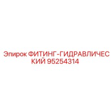 95254314 ФИТИНГ-ГИДРАВЛИЧЕСКИЙ (Epiroc)