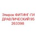 95263398 ФИТИНГ-ГИДРАВЛИЧЕСКИЙ (Epiroc)