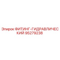 95279238 ФИТИНГ-ГИДРАВЛИЧЕСКИЙ Epiroc