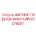 95279287 ФИТИНГ-ГИДРАВЛИЧЕСКИЙ Epiroc