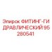95280541 ФИТИНГ-ГИДРАВЛИЧЕСКИЙ Epiroc