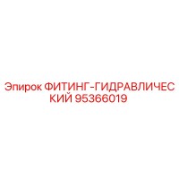 95366019 ФИТИНГ-ГИДРАВЛИЧЕСКИЙ Epiroc