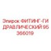 95366019 ФИТИНГ-ГИДРАВЛИЧЕСКИЙ Epiroc