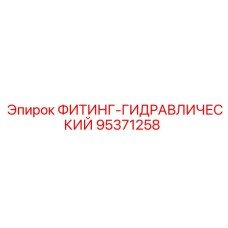 95371258 ФИТИНГ-ГИДРАВЛИЧЕСКИЙ Epiroc