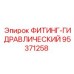 95371258 ФИТИНГ-ГИДРАВЛИЧЕСКИЙ Epiroc