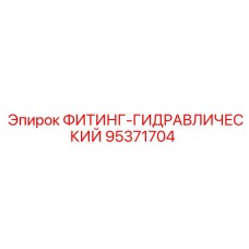 95371704 ФИТИНГ-ГИДРАВЛИЧЕСКИЙ Epiroc