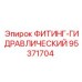 95371704 ФИТИНГ-ГИДРАВЛИЧЕСКИЙ Epiroc