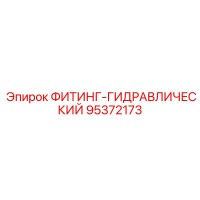 95372173 ФИТИНГ-ГИДРАВЛИЧЕСКИЙ Epiroc