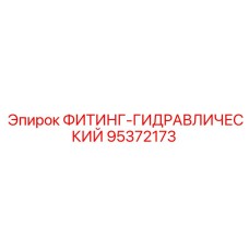 95372173 ФИТИНГ-ГИДРАВЛИЧЕСКИЙ Epiroc