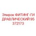 95372173 ФИТИНГ-ГИДРАВЛИЧЕСКИЙ Epiroc