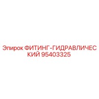 95403325 ФИТИНГ-ГИДРАВЛИЧЕСКИЙ Epiroc