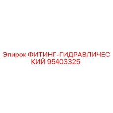 95403325 ФИТИНГ-ГИДРАВЛИЧЕСКИЙ Epiroc