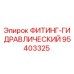 95403325 ФИТИНГ-ГИДРАВЛИЧЕСКИЙ Epiroc