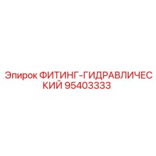 95403333 ФИТИНГ-ГИДРАВЛИЧЕСКИЙ Epiroc