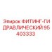 95403333 ФИТИНГ-ГИДРАВЛИЧЕСКИЙ Epiroc