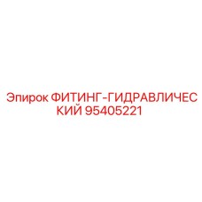95405221 ФИТИНГ-ГИДРАВЛИЧЕСКИЙ Epiroc