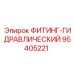 95405221 ФИТИНГ-ГИДРАВЛИЧЕСКИЙ Epiroc