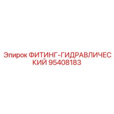 95408183 ФИТИНГ-ГИДРАВЛИЧЕСКИЙ Epiroc