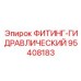 95408183 ФИТИНГ-ГИДРАВЛИЧЕСКИЙ Epiroc