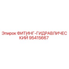 95415667 ФИТИНГ-ГИДРАВЛИЧЕСКИЙ Epiroc