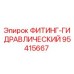 95415667 ФИТИНГ-ГИДРАВЛИЧЕСКИЙ Epiroc