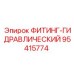 95415774 ФИТИНГ-ГИДРАВЛИЧЕСКИЙ Epiroc