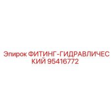 95416772 ФИТИНГ-ГИДРАВЛИЧЕСКИЙ Epiroc