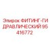 95416772 ФИТИНГ-ГИДРАВЛИЧЕСКИЙ Epiroc