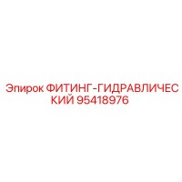 95418976 ФИТИНГ-ГИДРАВЛИЧЕСКИЙ Epiroc
