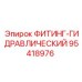 95418976 ФИТИНГ-ГИДРАВЛИЧЕСКИЙ Epiroc