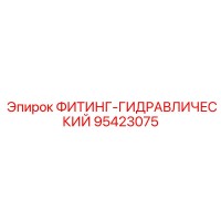 95423075 ФИТИНГ-ГИДРАВЛИЧЕСКИЙ Epiroc