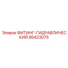 95423075 ФИТИНГ-ГИДРАВЛИЧЕСКИЙ Epiroc
