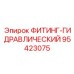 95423075 ФИТИНГ-ГИДРАВЛИЧЕСКИЙ Epiroc