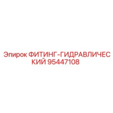 95447108 ФИТИНГ-ГИДРАВЛИЧЕСКИЙ Epiroc