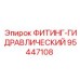 95447108 ФИТИНГ-ГИДРАВЛИЧЕСКИЙ Epiroc