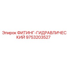 9753203527 ФИТИНГ-ГИДРАВЛИЧЕСКИЙ Epiroc