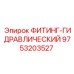 9753203527 ФИТИНГ-ГИДРАВЛИЧЕСКИЙ Epiroc