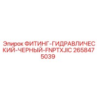 2658475039 ФИТИНГ-ГИДРАВЛИЧЕСКИЙ-ЧЕРНЫЙ-FNPTXJIC Epiroc