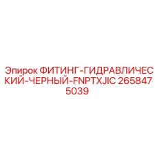 2658475039 ФИТИНГ-ГИДРАВЛИЧЕСКИЙ-ЧЕРНЫЙ-FNPTXJIC Epiroc
