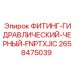 2658475039 ФИТИНГ-ГИДРАВЛИЧЕСКИЙ-ЧЕРНЫЙ-FNPTXJIC Epiroc