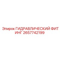 2657742199 ГИДРАВЛИЧЕСКИЙ ФИТИНГ Epiroc