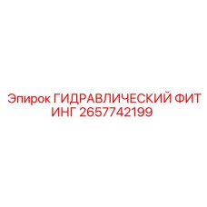 2657742199 ГИДРАВЛИЧЕСКИЙ ФИТИНГ Epiroc