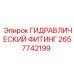 2657742199 ГИДРАВЛИЧЕСКИЙ ФИТИНГ Epiroc