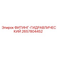 2657804452 ФИТИНГ-ГИДРАВЛИЧЕСКИЙ Epiroc