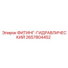 2657804452 ФИТИНГ-ГИДРАВЛИЧЕСКИЙ Epiroc