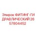 2657804452 ФИТИНГ-ГИДРАВЛИЧЕСКИЙ Epiroc