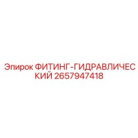 2657947418 ФИТИНГ-ГИДРАВЛИЧЕСКИЙ Epiroc