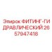 2657947418 ФИТИНГ-ГИДРАВЛИЧЕСКИЙ Epiroc